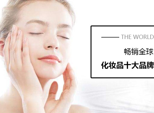 化妝品什么牌子好?世界化妝品十大品牌有哪些