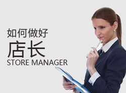 優(yōu)秀店長，一天是怎么安排的？