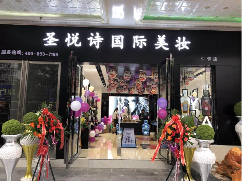 圣悅詩國際美妝新店開業(yè)，會員尊貴福利！
