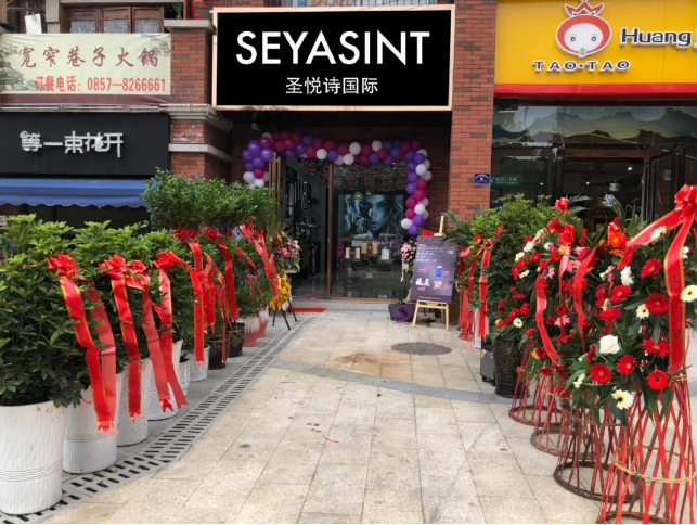 圣悅詩國際貴州畢節(jié)分店，開業(yè)福利大放送！