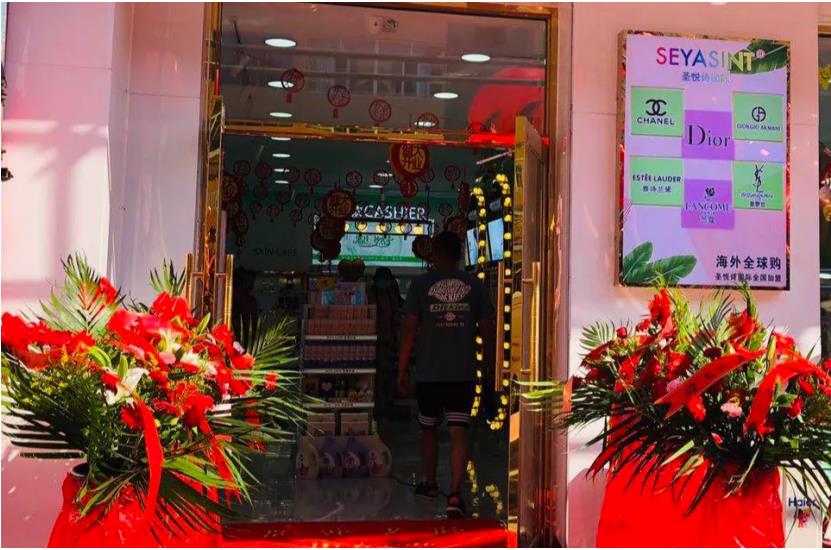 圣悅詩國際美妝，入駐五大連池市！