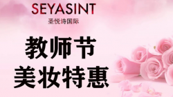 懷化萬(wàn)達(dá)圣悅詩(shī)美妝，教師節(jié)特惠活動(dòng)來(lái)襲！