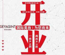 美妝新店開業(yè)福利！純進(jìn)口、正品保證！