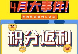 圣悅詩(shī)攀枝花萬(wàn)達(dá)門(mén)店活動(dòng)，積分換錢(qián)啦！