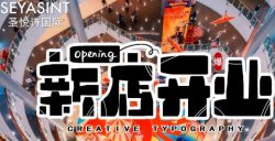 義烏愛(ài)琴海購(gòu)物公園，圣悅詩(shī)美妝新店開(kāi)業(yè)