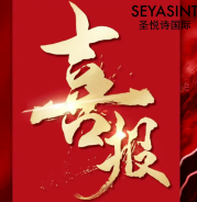 圣悅詩美妝情人節(jié)戰(zhàn)績斐然！