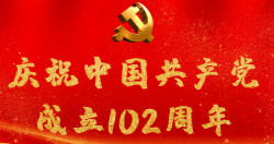 熱烈慶祝中國(guó)共產(chǎn)黨成立102周年！