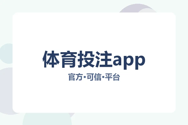 体育投注app 图片
